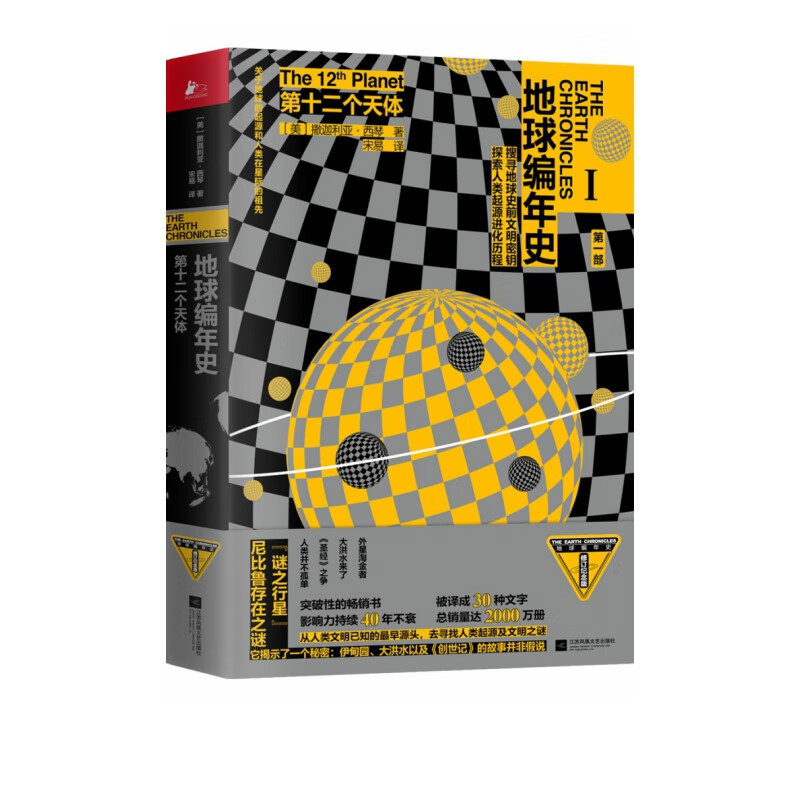 第十二个天体/地球编年史