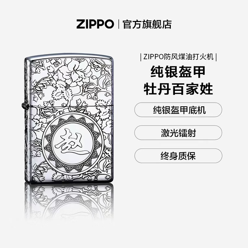 ZIPPO打火机官方旗舰店正品煤油打火机纯银机定制百家姓高端生日礼物 牡丹繁花百家姓定制（26盔甲镜面银机）