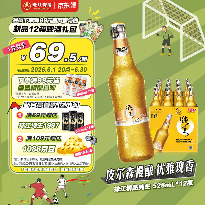 珠江啤酒精品纯生528ml*12瓶 46元 - 86线报