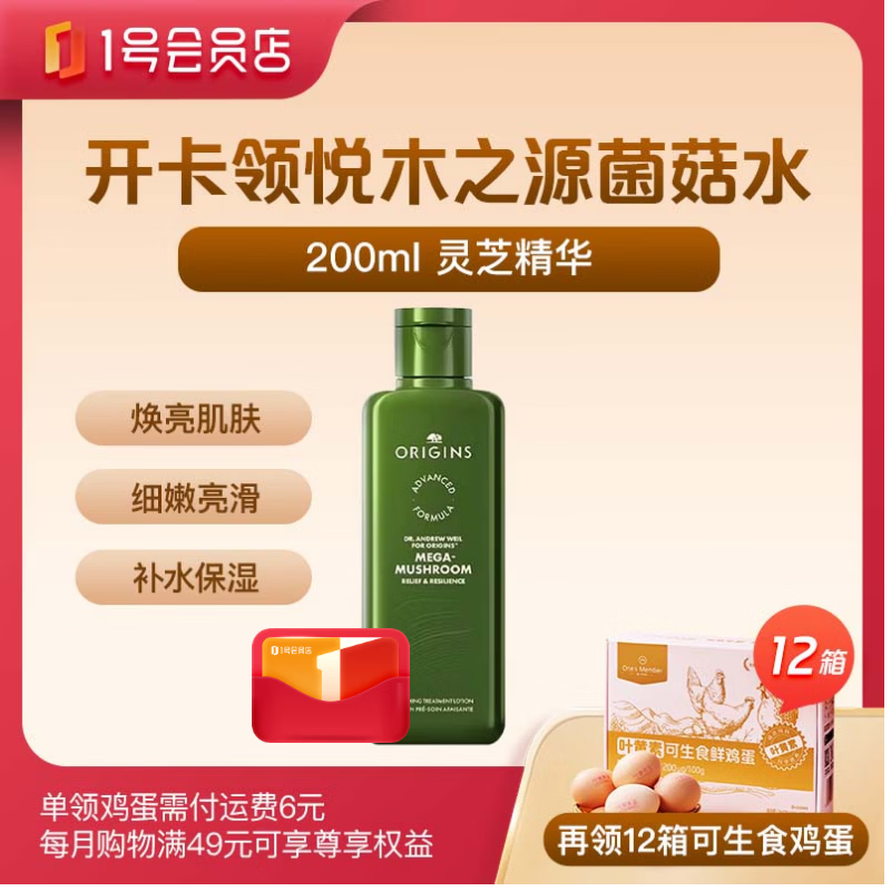 悦木之源菌菇水200ml灵芝水 兑换券+1号店尊享年卡(送12箱可生食鸡蛋)