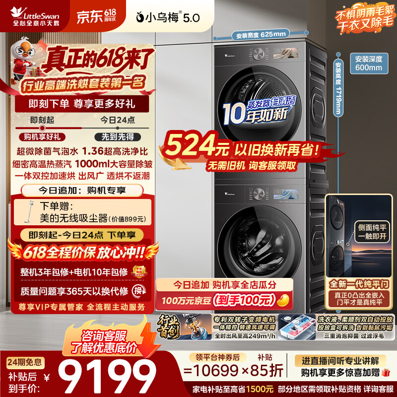 小天鹅（LittleSwan）【价保618】小乌梅5.0跨代机皇洗烘套装 10KG滚筒洗衣机全自动+双转子变频热泵烘干机TG10EK60+K60