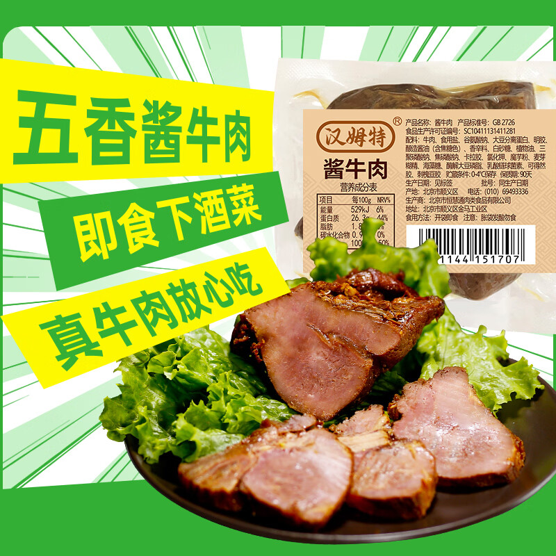 恒慧汉姆特酱牛肉220g酱卤熟食五香味下酒菜健身代餐休闲零食开袋即食