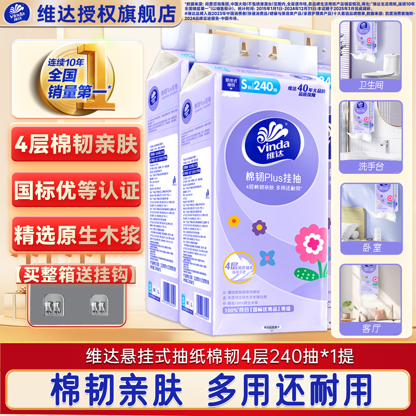 维达（Vinda）挂抽纸巾 棉韧悬挂式Plus4层加厚压花卫生纸 餐巾纸 整箱送挂钩 【960大张】4层240抽*1提