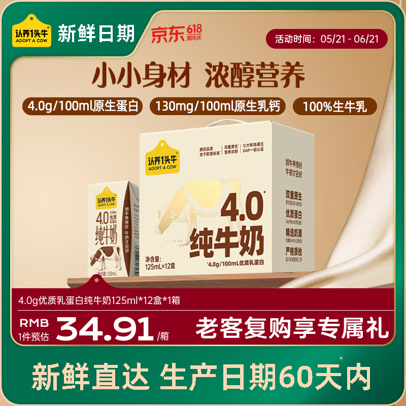 认养一头牛【新鲜日期】4.0g蛋白高钙牛奶125ml*12盒  纯牛奶整箱 京东自营