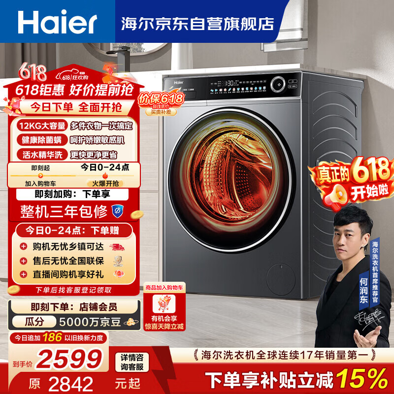 海尔（Haier）【价保618】滚筒洗衣机全自动带烘干洗烘一体 12公斤大容量超薄家电国家补贴京东自营659H洗羽绒服