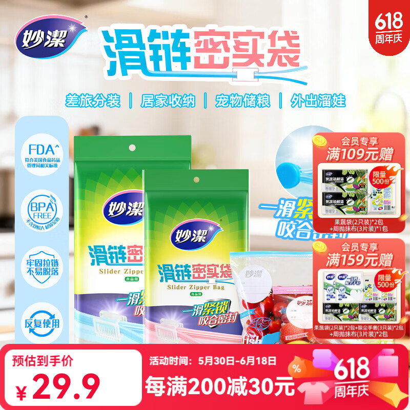 妙洁 滑链密实袋 解冻密封袋保鲜袋食品级袋子 大号+中号组合（共25只）
