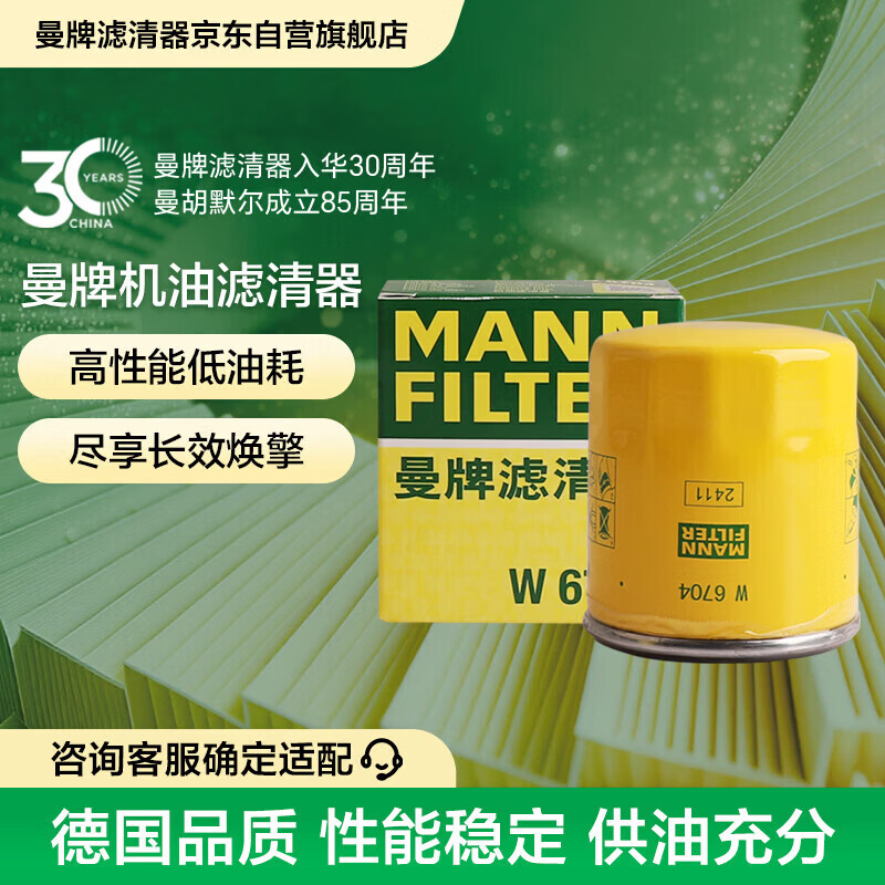 曼牌滤清器（MANNFILTER）机油滤清器机油滤芯W68/1/W6704金刚自由舰远景S1帝豪GSGX7EC7GC7