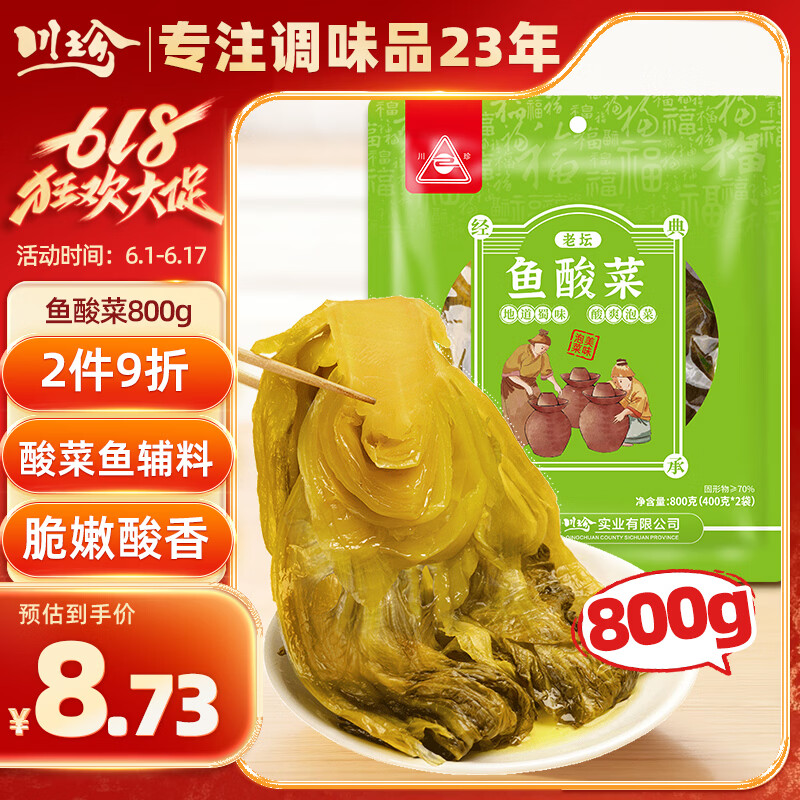 川珍鱼酸菜400g*2袋 四川酸菜鱼调料 泡酸菜酸菜汤下饭菜酱腌菜