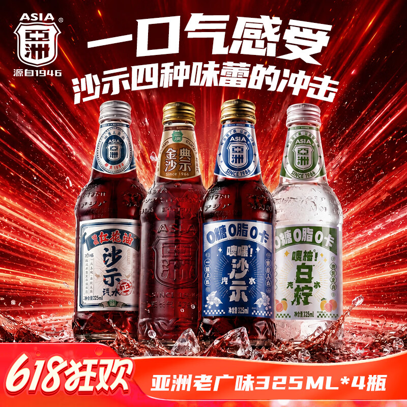 亚洲（ASIA）老广味沙示白柠混合口味汽水 碳酸饮料 325ml*4 整箱 瓶装
