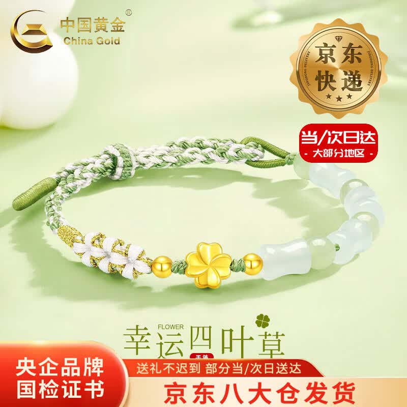 中国黄金（CHINA GOLD）18K金手链女士百搭幸运四叶草编织手绳情人节生日礼物送女友老婆 【京速达】18K四叶草手链【绿绳】