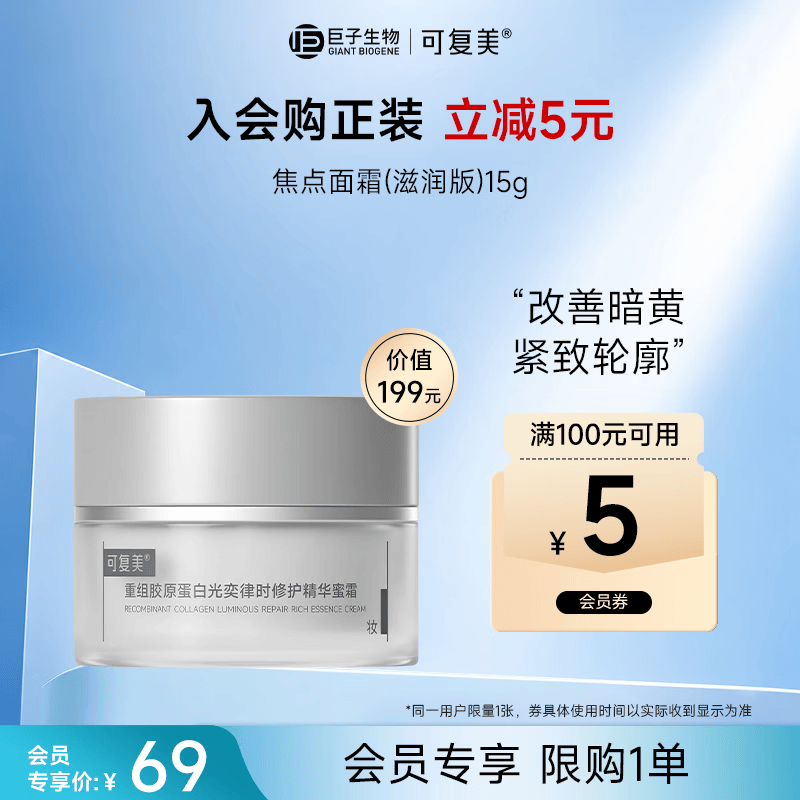 可复美焦点面霜 重组胶原蛋白光奕律时修护精华焦点蜜霜（滋润版）15g