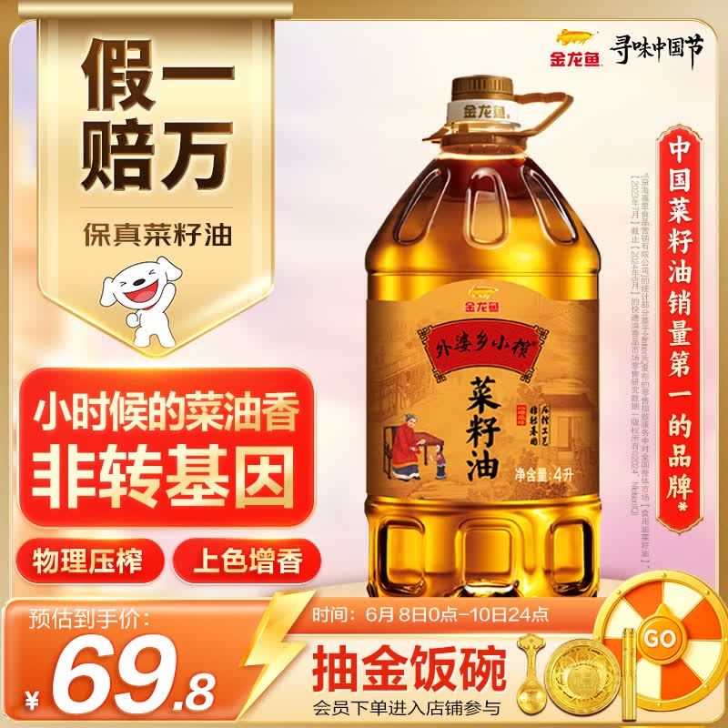 金龙鱼 食用油【保真菜籽油】非转基因 压榨外婆乡 小榨 菜籽油 4L