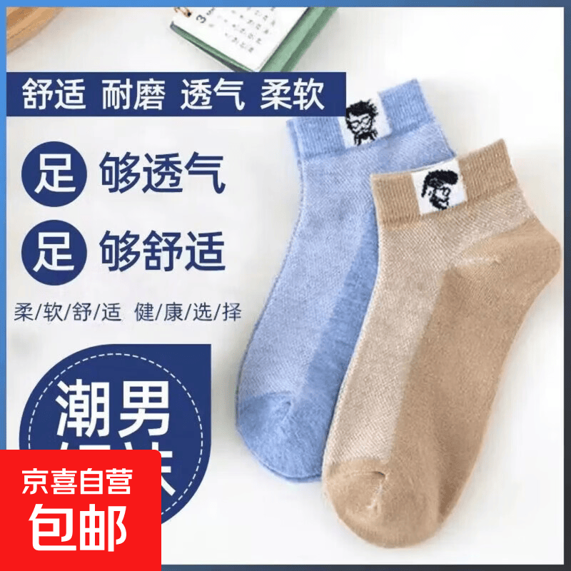 袜子男士夏季薄款短袜网红高颜值袜网眼透气防臭时尚休闲运动袜男 漫画头像短袜-随机1双 均码