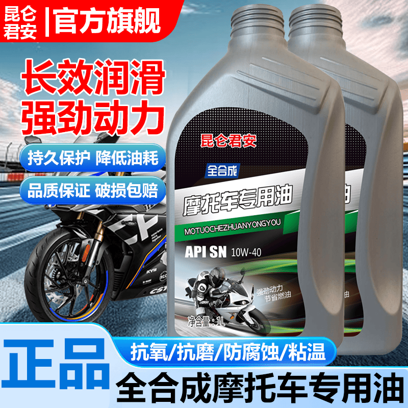 京魁摩托车机油全合成10W-40四冲程通用125踏板弯梁三轮车150四季通用 耐磨防噪【3瓶装】摩托车专用机油 【官方旗舰店】正品保障
