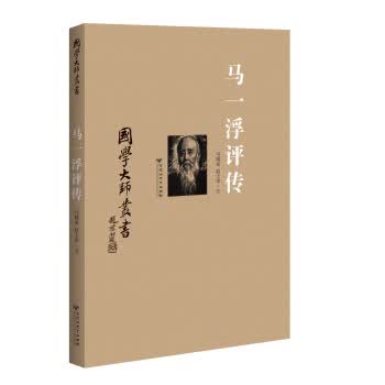马一浮评传【正版图书】