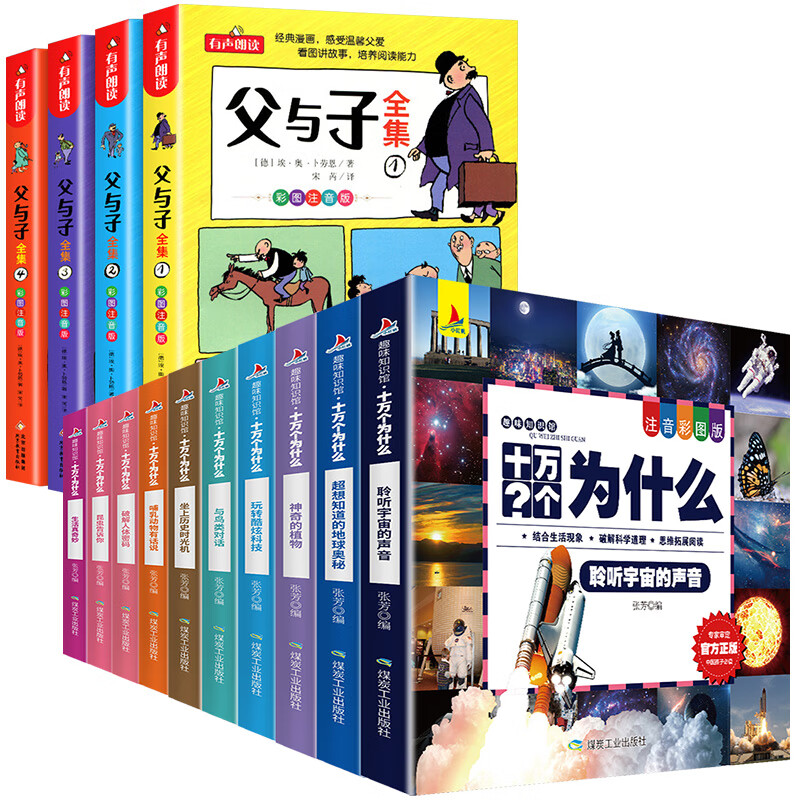 父与子书全集二年级看图讲故事漫画书成语绘本完整正版彩图注音版四大名著安徒生童话小王子小学生一三四 【14册】父与子+趣味知识馆十万个为什么