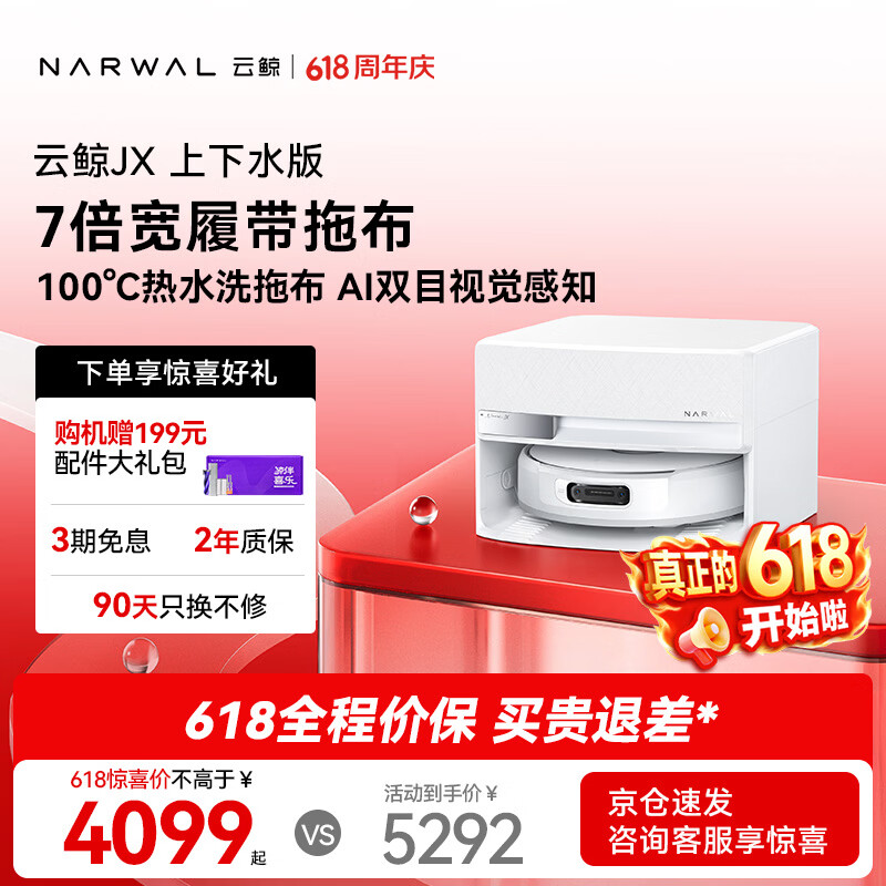 云鲸（NARWAL）【价保618】扫地机器人JX 宽幅热活水履带AI双目扫拖一体全自动洗拖吸尘擦地机 上下水版