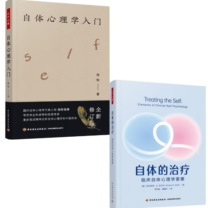 2册万千心理自体心理学入门+万千心理自体的治疗  临床自体心理学要素 徐钧 著 中国轻工业出版社 书籍 图书
