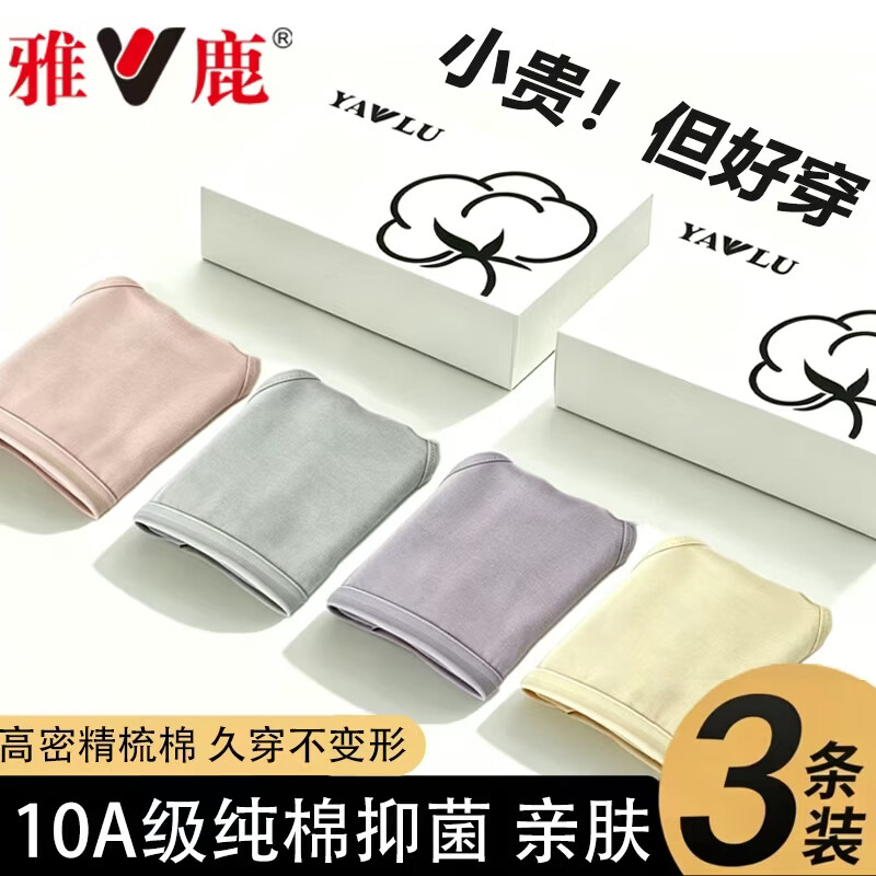 雅鹿10A抗菌內裤女3条 9.98元，雅鹿冰丝抗菌內裤男3条 9.98元 - 86线报