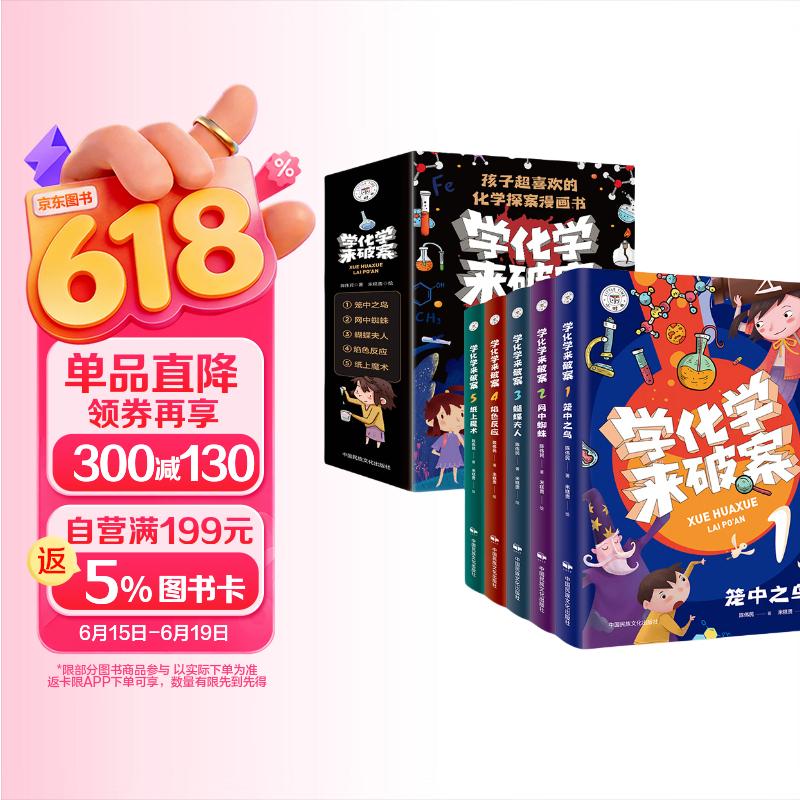 学化学来破案全5册函套装 彩印版 搭赠书签及元素周期表 化学知识科普 孩子喜欢爱看的化学探案漫画书 儿童课外阅读故事书暑假作业 一升二暑假衔接 小升初暑假衔接