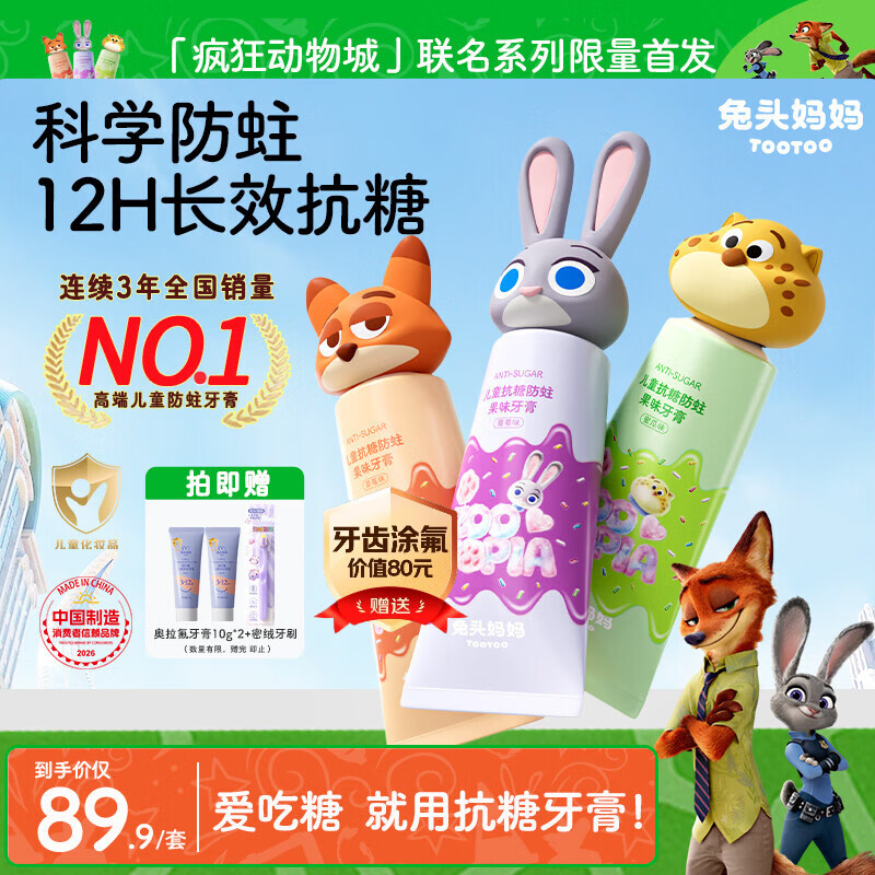 兔头妈妈迪士尼疯狂动物城联名抗糖防蛀牙膏1-12岁草莓+葡萄+蜜瓜60g*3