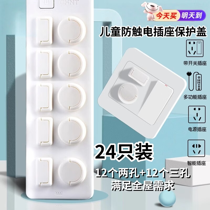 纽备丽提插座保护盖宝宝婴儿防触电防小孩触电保护盖儿童插孔保护盖24只装