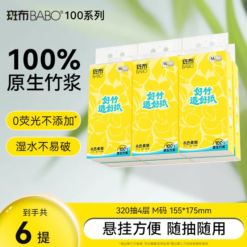 斑布100系列 本色竹浆悬挂式抽纸巾家用大包 四层320抽M码 4层 320抽*6提