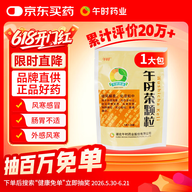 午时 午时茶颗粒 6g*20袋 恶寒发热 头痛头疼身楚 风寒感冒 腹痛腹泻 恶心呕吐 感冒药鼻塞流鼻涕止咳化痰祛痰清肺咳嗽药退烧药头疼咽喉肿痛 胃肠型感冒