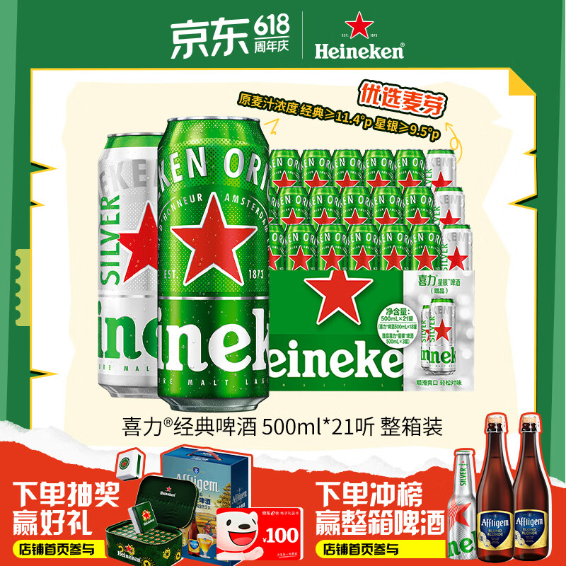 喜力啤酒500ml*21听大罐听装（经典18听+星银3听）婚宴喜酒送礼