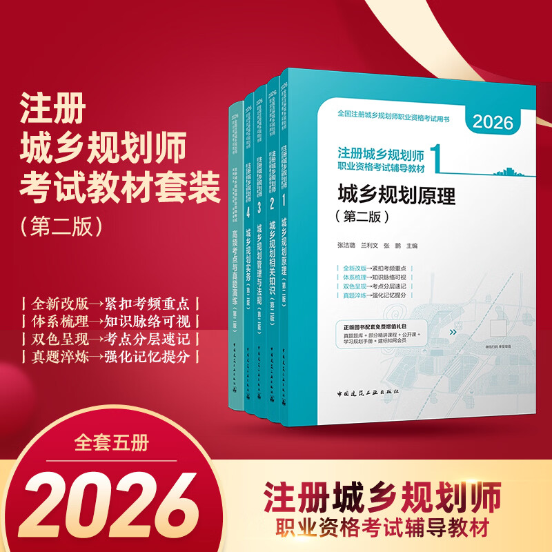 2026【现货】 版注册城乡规划师辅导教材 (第 2 版) 城乡规划原理 / 实务 / 法规 / 相关知识 政策文件真题演练 备考用书 工程类考试中国建筑工业出版社新华书店正版 2026政策文件法律法