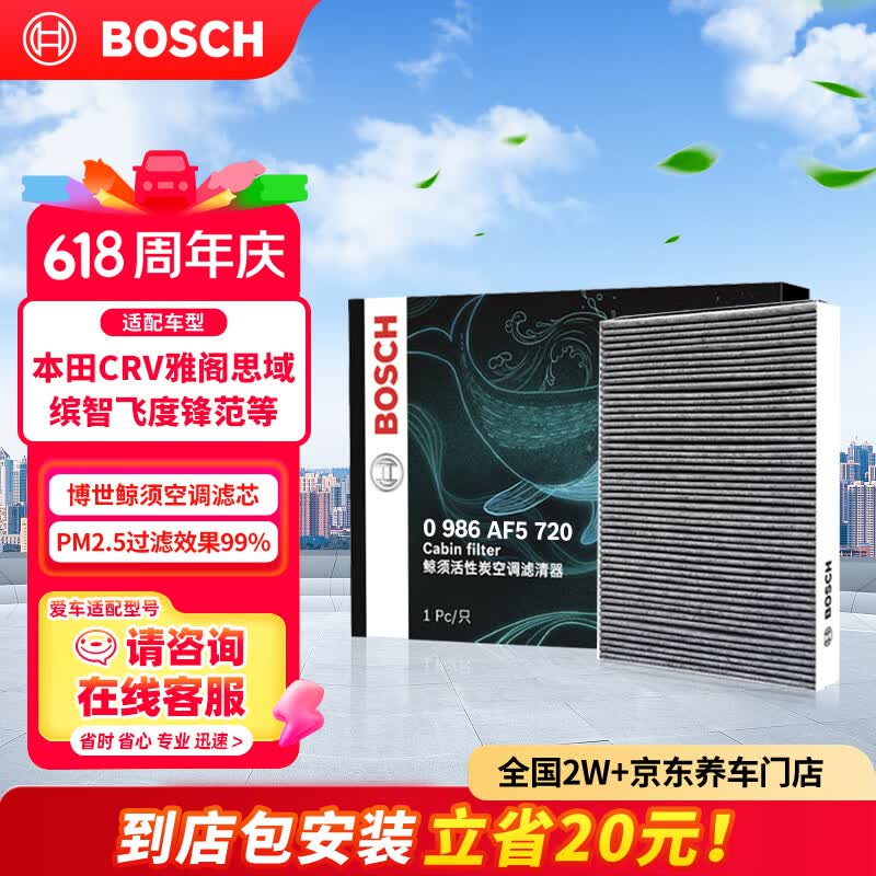 博世（BOSCH）空调滤芯滤清器5720本田CRV雅阁思域缤智飞度锋范冠道皓影型格XRV