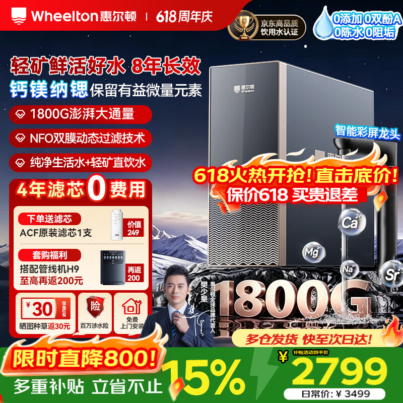 惠尔顿（WHEELTON）轻矿净水器家用厨下母婴8年RO反渗透直饮矿物质净水机加热壁挂式管线机接自来水全屋滤水器套装Q16 [1800G-8年长效]纯净生活水+轻矿直饮水 京东折扣/优惠券
