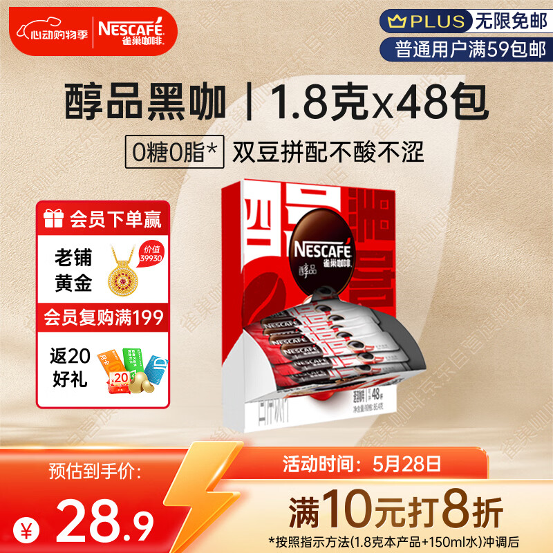 雀巢（Nestle）醇品速溶美式黑咖啡粉0糖0脂*健身燃减防困48包*1.8g