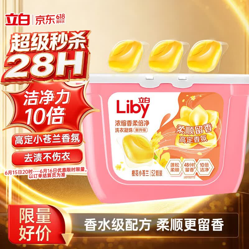 立白洗衣凝珠 小苍兰香氛52颗 单腔 持久留香 浓缩洗衣液
