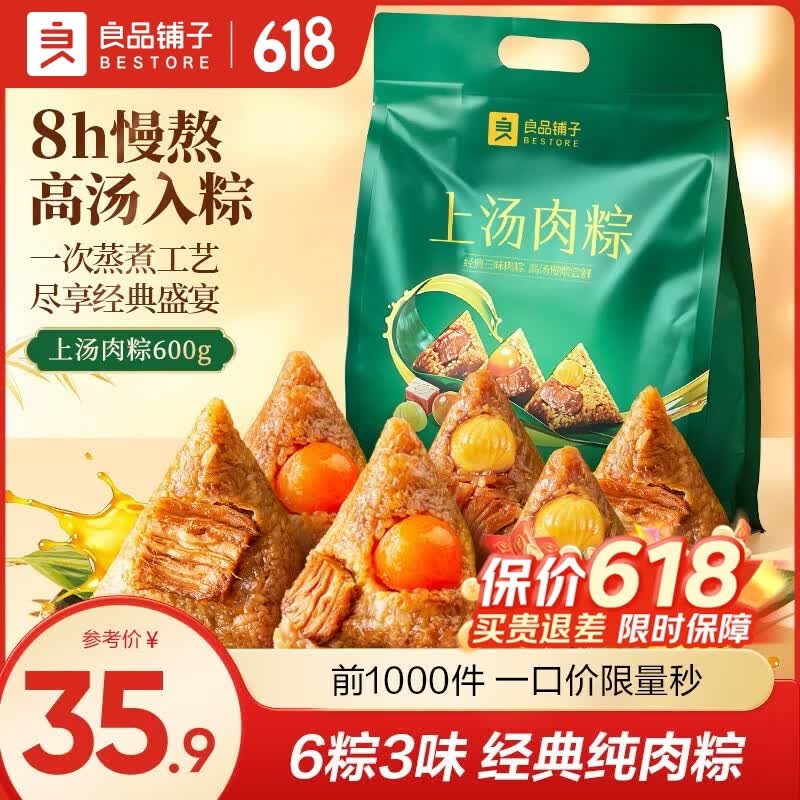 良品铺子上汤肉粽600g/6枚 到手价19.9元