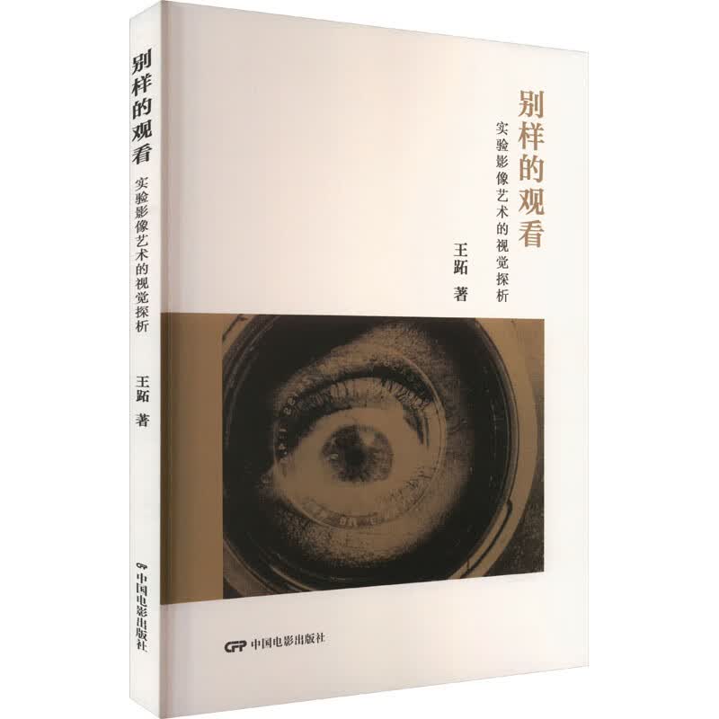 别样的观看 实验影像艺术的视觉探析 图书