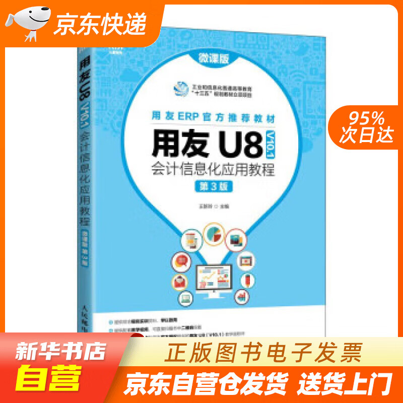 用友U8（V10.1）会计信息化应用教程（微课版 第3版） 王新玲 人民邮电出版社正版图书