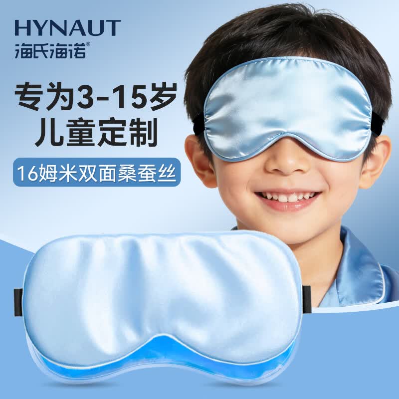 海氏海诺真丝眼罩儿童学生专用 冷热双敷眼疲劳睡眠遮光睡眠眼罩