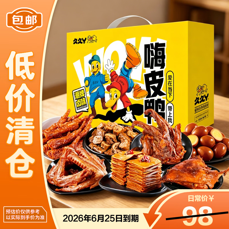 久久丫嗨皮鸭卤味礼盒650g 鸭货 卤味【临期清仓】