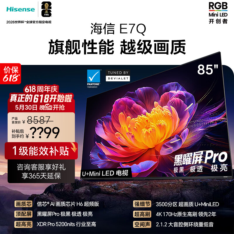 海信电视【价保618】E7Q 85英寸 信芯芯片H6超频版 黑曜屏Pro XDR5200nits 3500分区 300hz 能效补贴