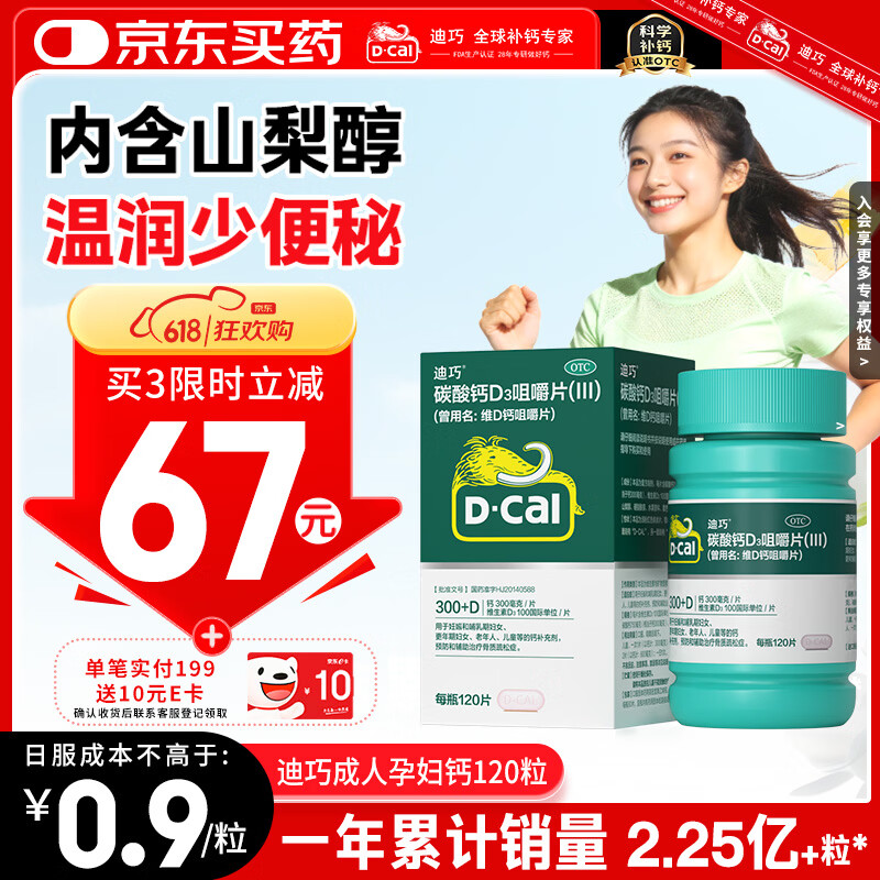 迪巧碳酸钙d3咀嚼片120粒OTC钙片维生素d3成人男士孕妇哺乳期钙片女士补钙预防骨质疏松手足抽筋进口非液体钙