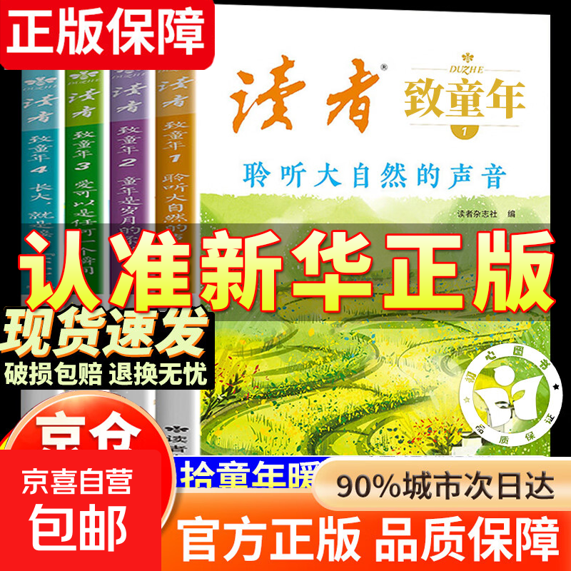 【京东快递现货包邮】读者致童年 全4册 读者致童年 读者致童年 杂志文学文摘经典作文范文课外读物校园阅读书杂志文学文摘经典作文范文课外读物校园阅读书聆听大自然的声音童年是岁月的柔光课外读物校园阅读书 