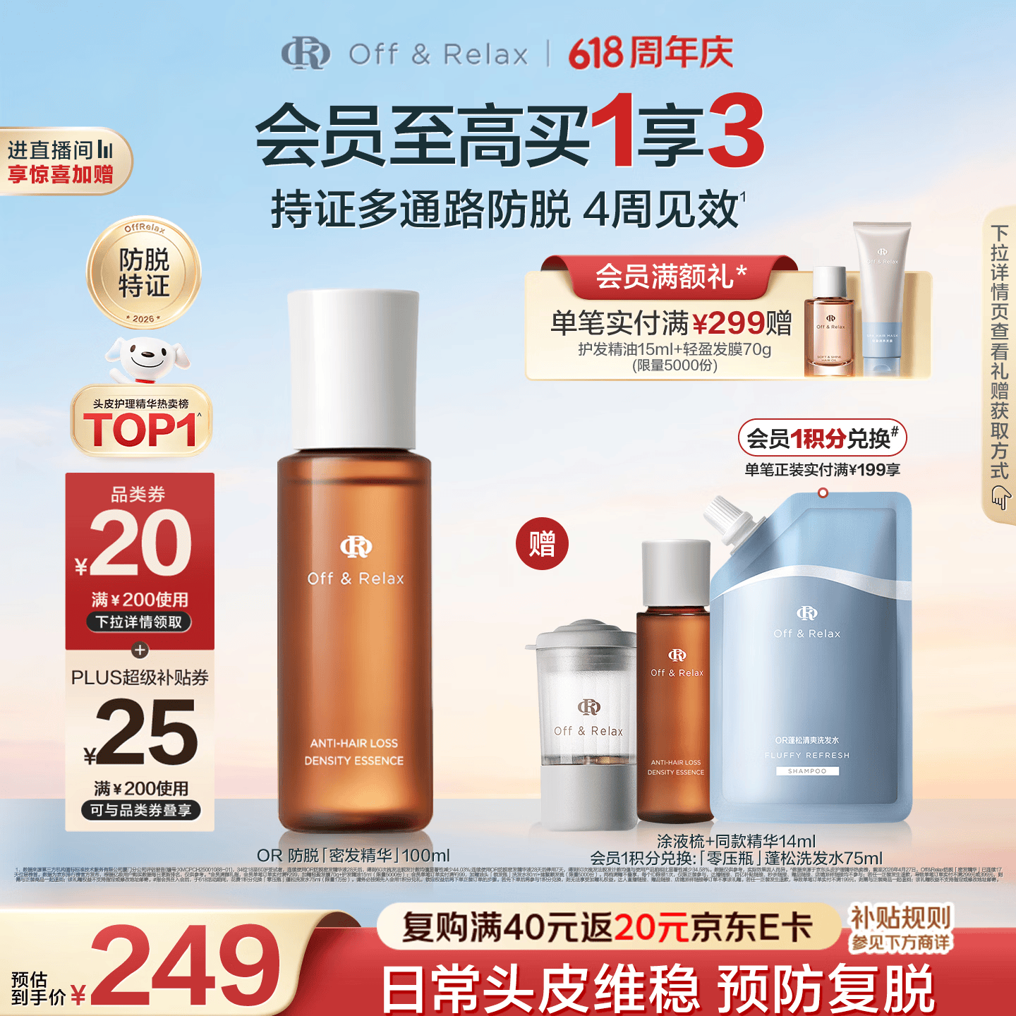 Off&amp;Relax【618立抢】持证防脱精华育发液100ml or固发密发强韧防掉发