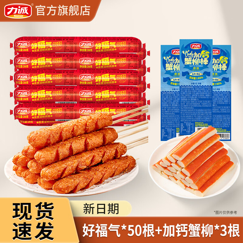力诚好福气火腿肠26g*50根 赠加钙蟹柳3根 15.9元 - 86线报
