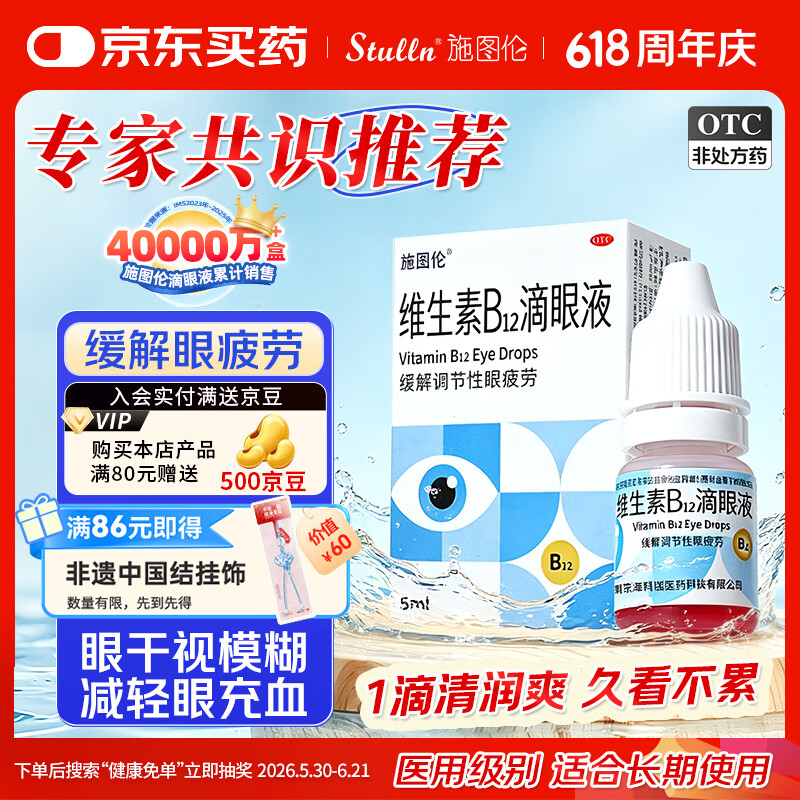 施图伦 维生素B12 滴眼液 0.02%(5ml:1mg)*1盒 人工泪液 眼药水 缓解眼疲劳 眼干 眼酸 视力模糊 官方旗舰店