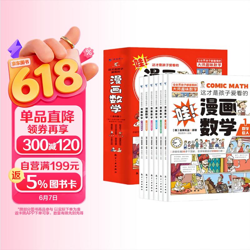 全6册 这才是孩子爱看的漫画数学 别莱利曼俄罗斯正版樊登推荐小学数学启蒙课外阅读书籍   