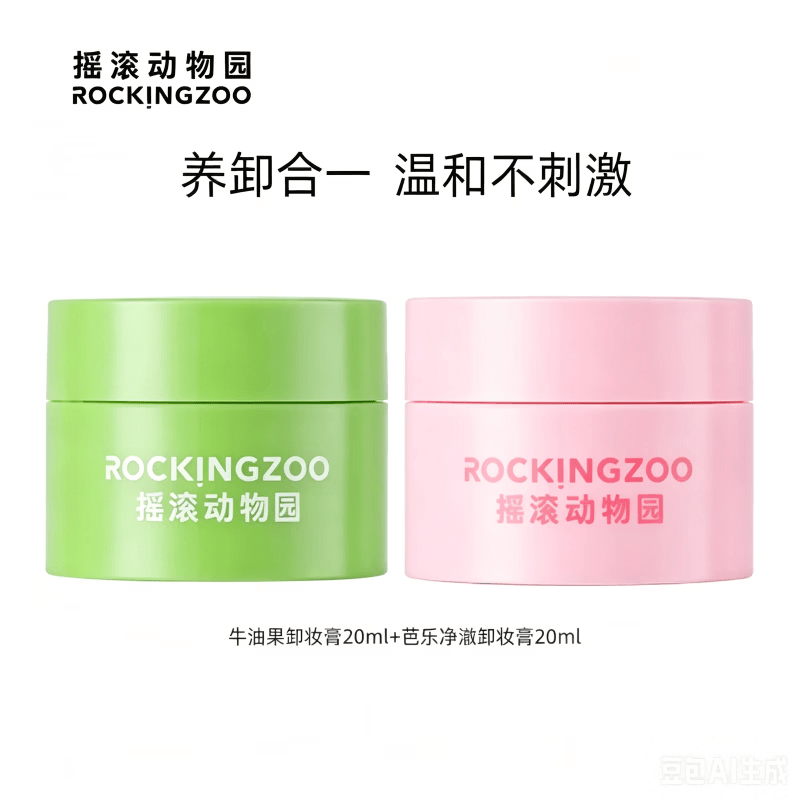 摇滚动物园夹心双效净卸合一芭乐卸妆膏温和不刺激深层清洁卸妆油 卸妆膏试用组合装 40ml