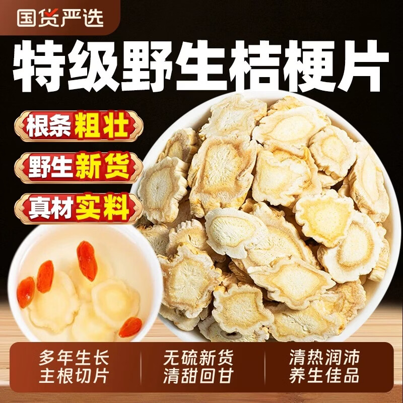 通用精选干桔梗片保留原生药效利咽开音化痰适合咽喉干痒痰多人群 特级野生桔梗片 500g*1袋