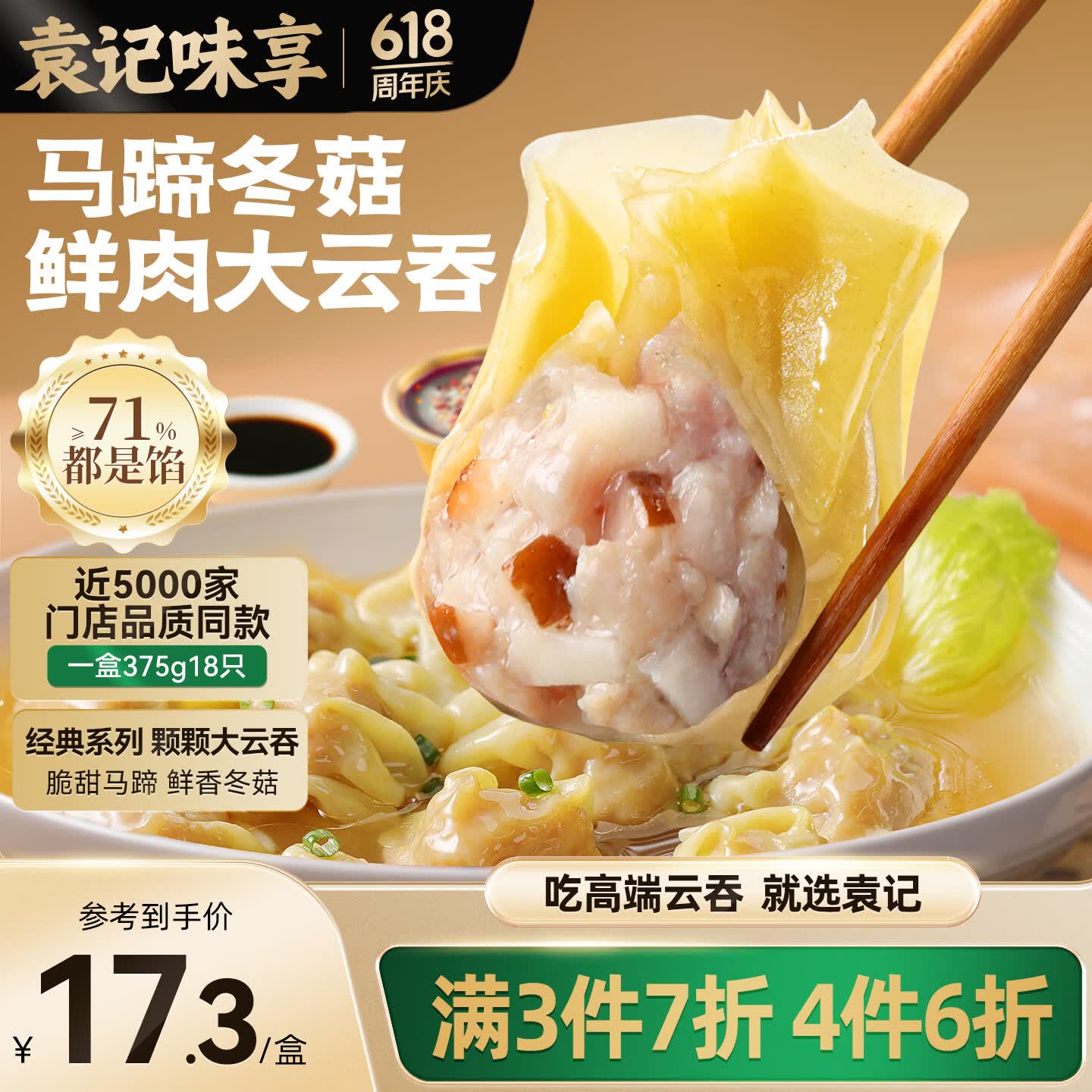 袁记味享袁记云饺 冬菇马蹄大云吞375g 18颗 早餐夜宵馄饨云吞
