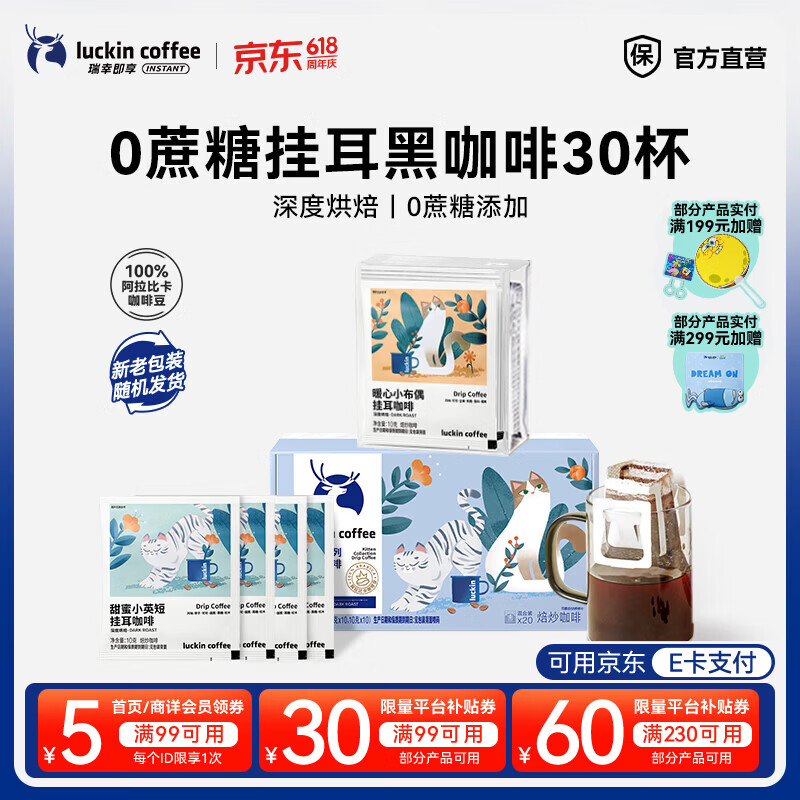 瑞幸咖啡即享吸猫系列挂耳咖啡现磨手冲咖啡粉阿拉比卡豆0蔗糖黑咖啡 【超值】组合装30杯共300g-有效期到27年6月